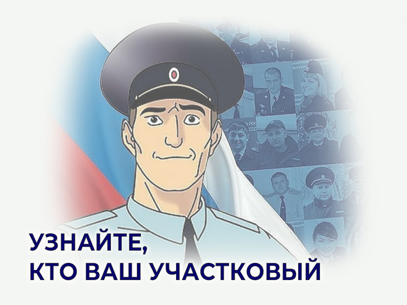 Узнайте, кто Ваш участковый.