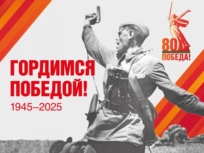 80-я годовщина Победы в Великой Отечественной войне 1941-1945 годов.