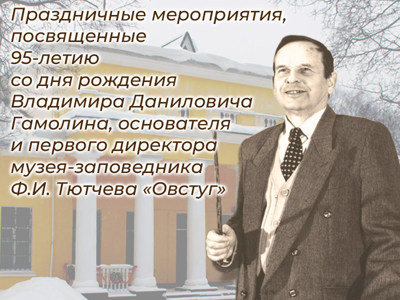 В музее-заповеднике «Овстуг» отметят 95-летие В.Д. Гамолина.