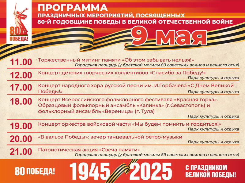 Программа праздничных мероприятий, посвященных 80-й годовщине Победы в Великой Отечественной войне.