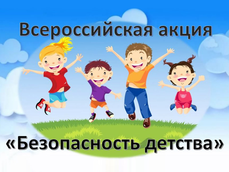 Безопасность детей в летний период.