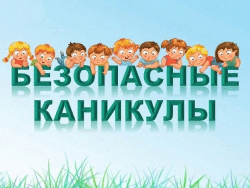 Безопасные каникулы.