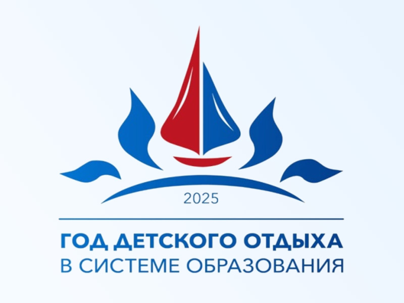 Год детского отдыха.