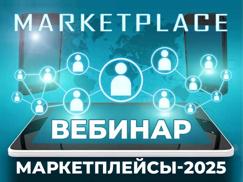 Бесплатный вебинар по теме &quot;Маркетплейсы-2025&quot;.