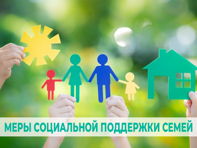 Меры социальной поддержки семей.