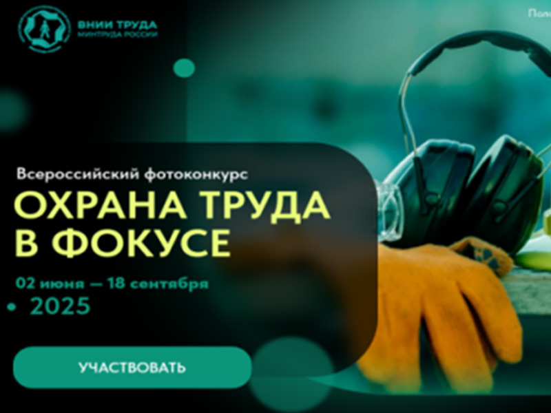 Работодателей Брянской области приглашаем принять участие во Всероссийском конкурсе «Охрана труда в фокусе».