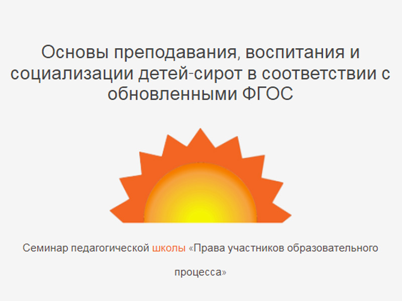 Интерактивный семинар &quot;Основы преподавания, воспитания и социализации детей-сирот в соответствии с обновленными ФГОС&quot;.