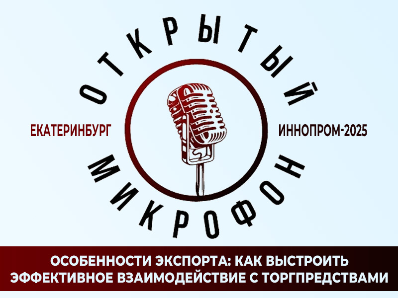 Открытый микрофон «Особенности экспорта: как выстроить эффективное взаимодействие с торгпредствами».