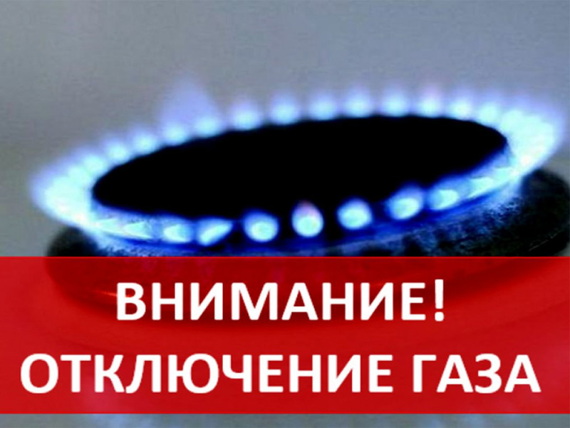 Временная приостановка подачи газа.