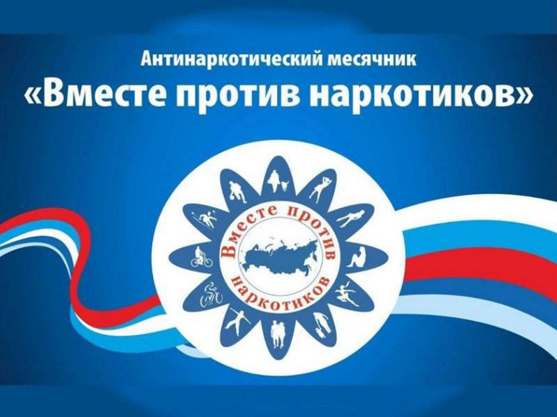 Всероссийский месячник антинаркотической направленности и популяризации здорового образа жизни.