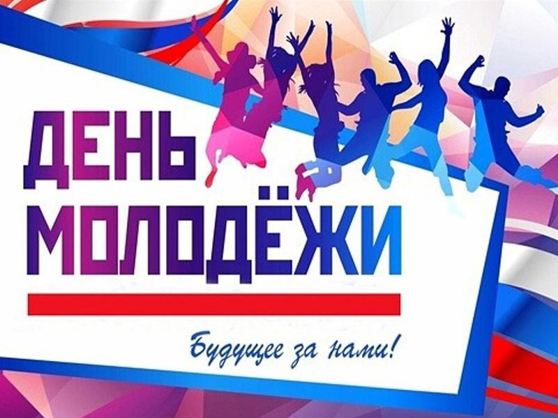 28 июня - День молодежи.