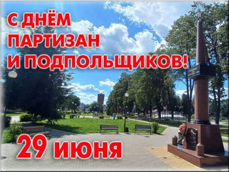 29 июня - День партизан и подпольщиков.