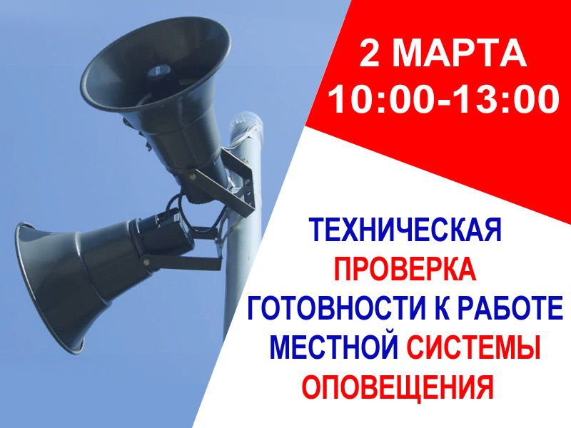 Проверка готовности автоматизированной системы центрального оповещения.