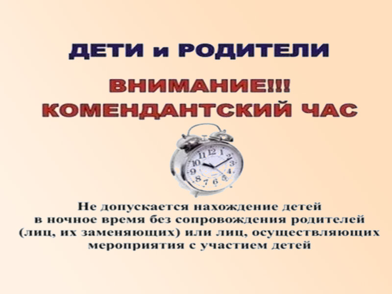 Комендантский час для несовершеннолетних.