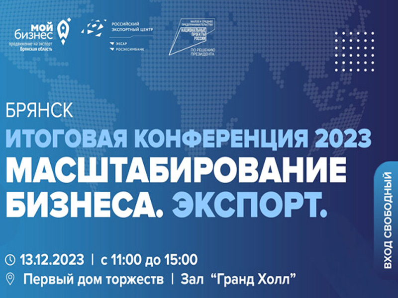 Предпринимателей Брянщины ожидает итоговая конференция 2023 «Масштабирование бизнеса. Экспорт».