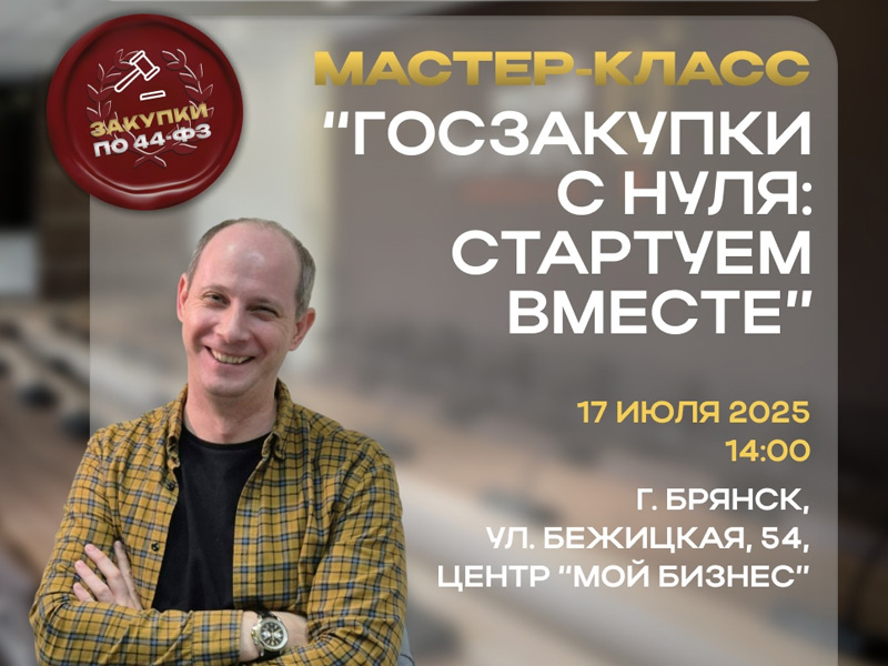 Мастер-класс «Госзакупки с нуля: стартуем вместе».