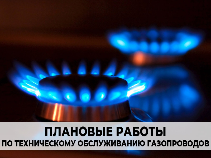 Плановые работы по техническому обслуживанию газопроводов.