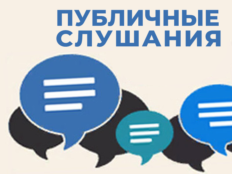 Извещение о проведении публичных слушаний по проекту бюджета Жуковского муниципального округа Брянской области.