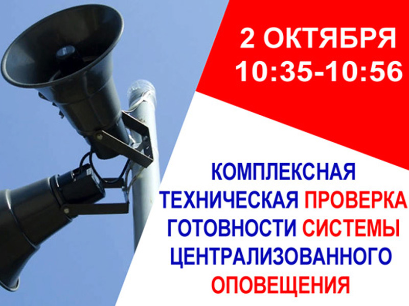 Проверка готовности автоматизированной системы центрального оповещения.