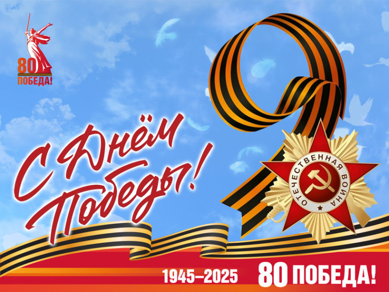 С Днем Великой Победы!. С Днем Великой Победы!.