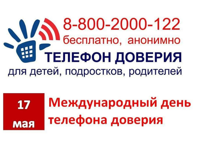 17 мая - Международный день детского телефона доверия. 17 мая - Международный день детского телефона доверия.
